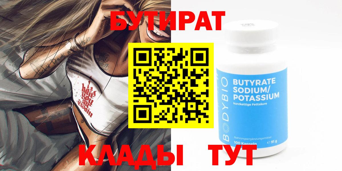 Бутират 1.4BDO  БУТИРАТ  Сосновоборск  Вход с VPN 
