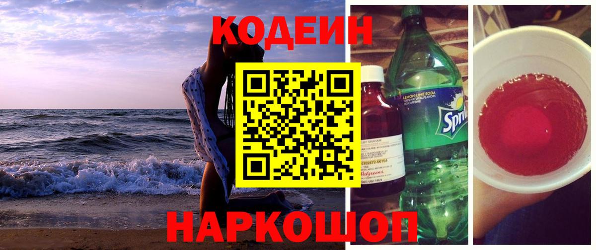 Codein напиток Lean (лин) Сосновоборск